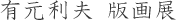 有元利夫 版画展